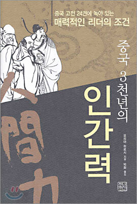 중국 3천년의 인간력