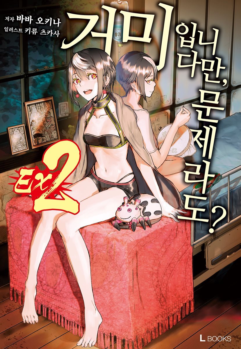 거미입니다만, 문제라도? Ex 2