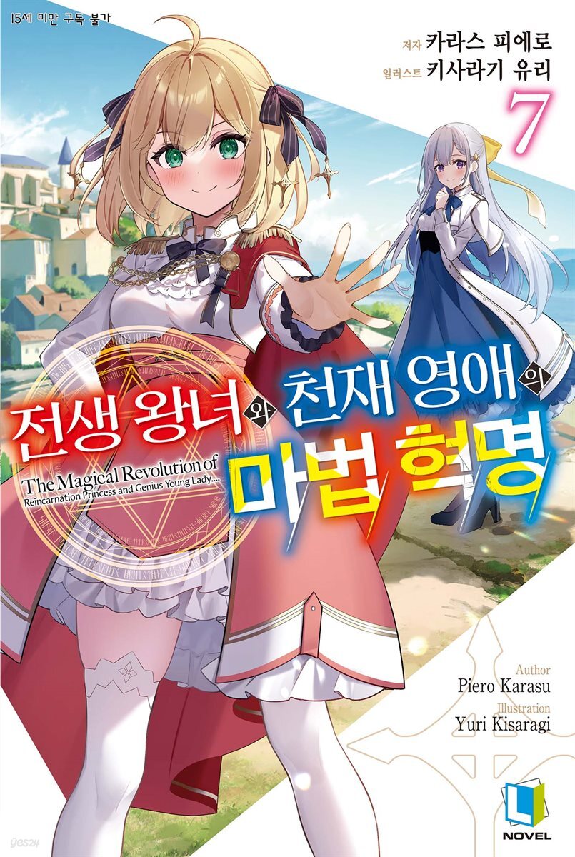 전생 왕녀와 천재 영애의 마법 혁명 07권