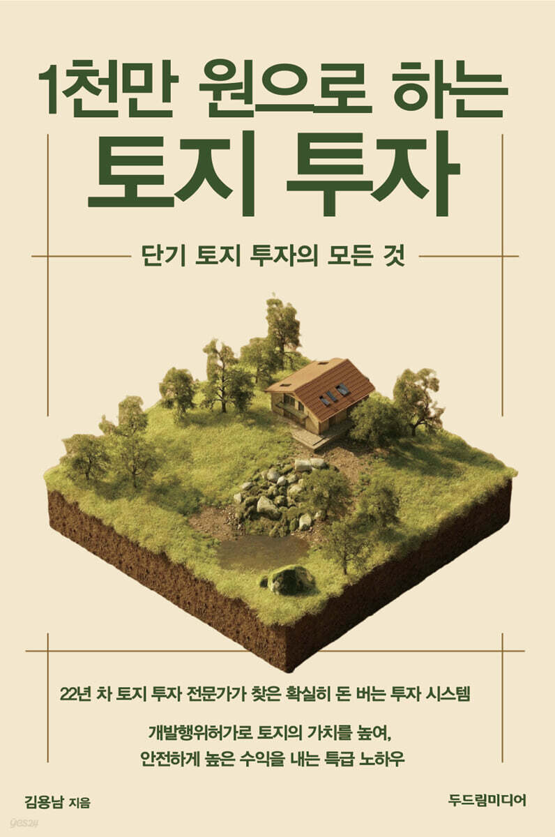 1천만 원으로 하는 토지 투자