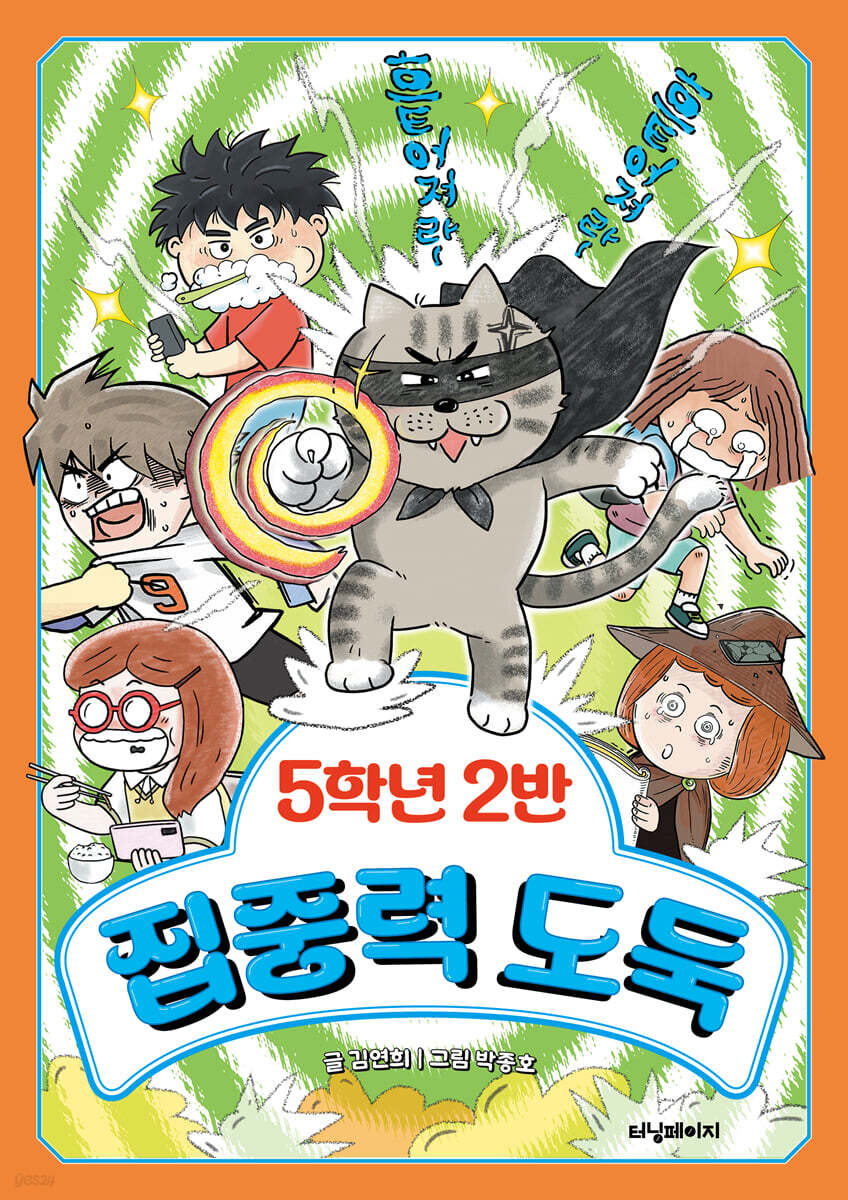 5학년 2반 집중력…