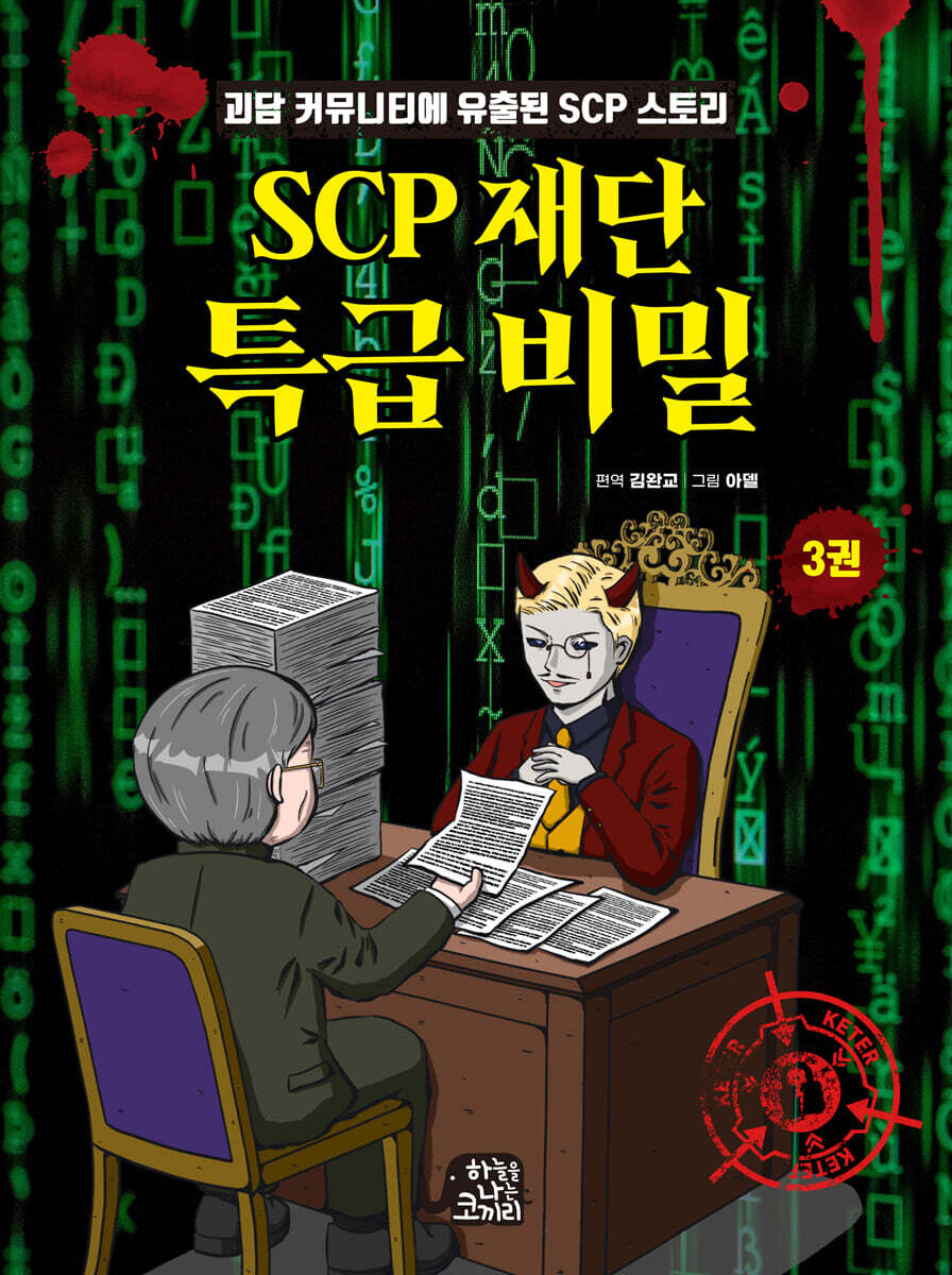 SCP 재단 특급 비밀 3