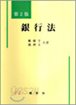 은행법