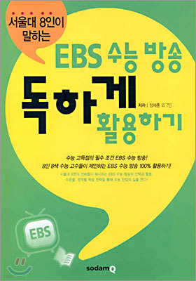 서울대 8인이 말하는 EBS 수능 방송 독하게 활용하기
