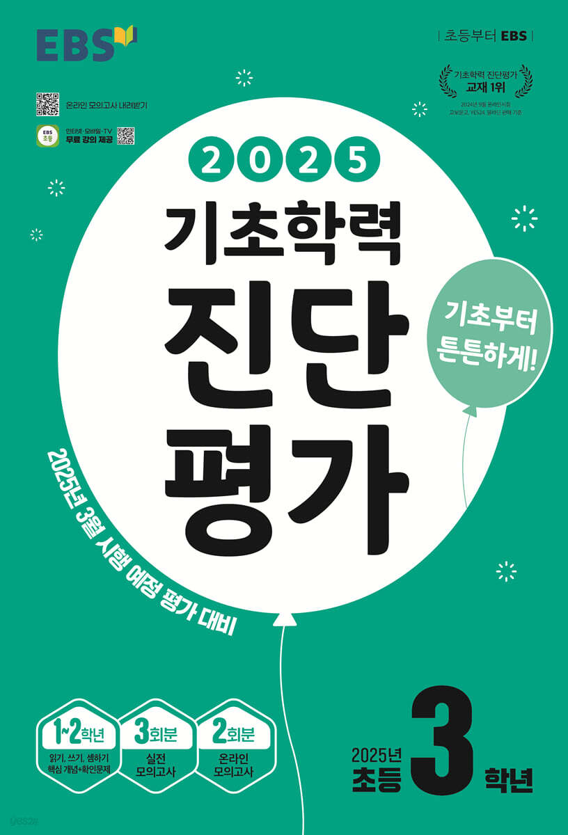 EBS 기초학력 진단평가 초등 3학년 (2025년)