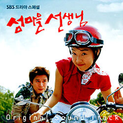 섬마을 선생님 O.S.T