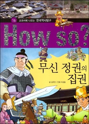 How So 한국 역사 탐구 16 무신 정권의 집권