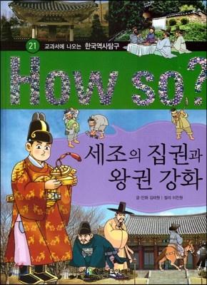 How So 한국 역사 탐구 21 세조의 집권과 왕권 강화