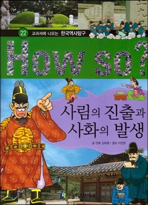 How So 한국 역사 탐구 22 사림의 진출과 사화의 발생 