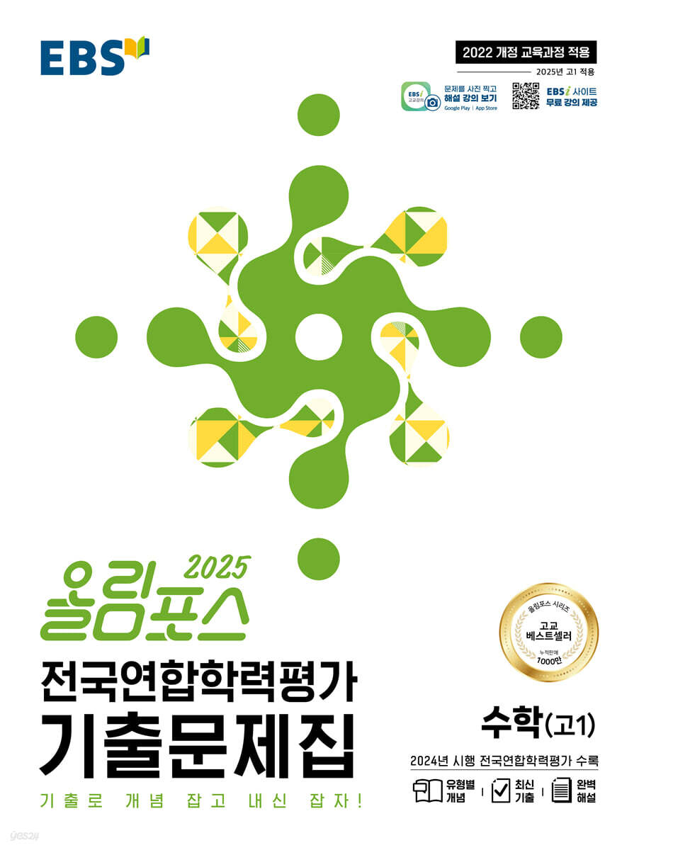 EBS 올림포스 전국연합학력평가 기출문제집 수학(고1) (2025년)