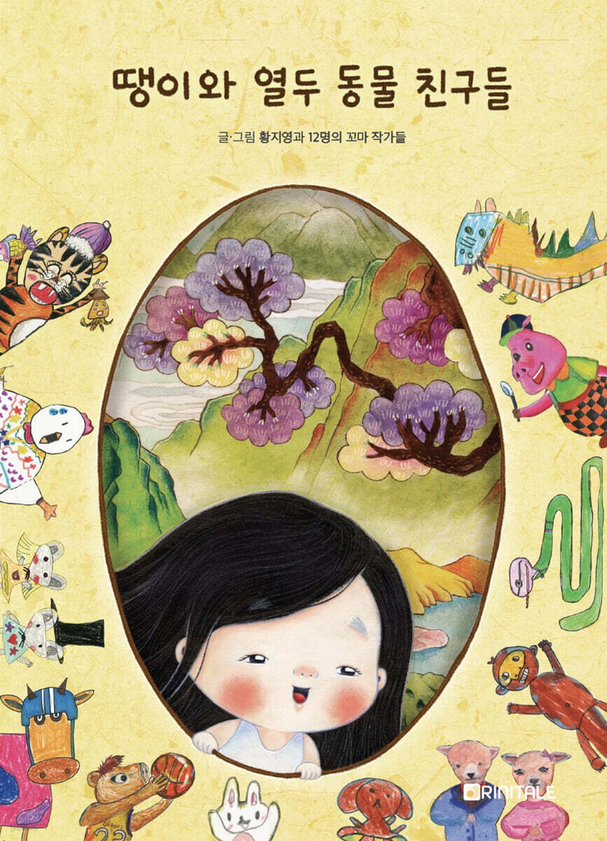 땡이와 열두 동물 친구들