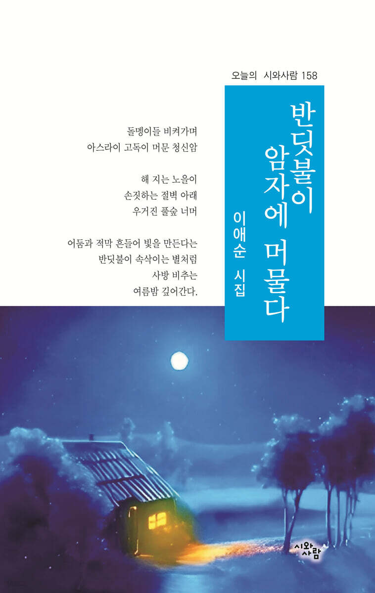 반딧불이 암자에 머물다