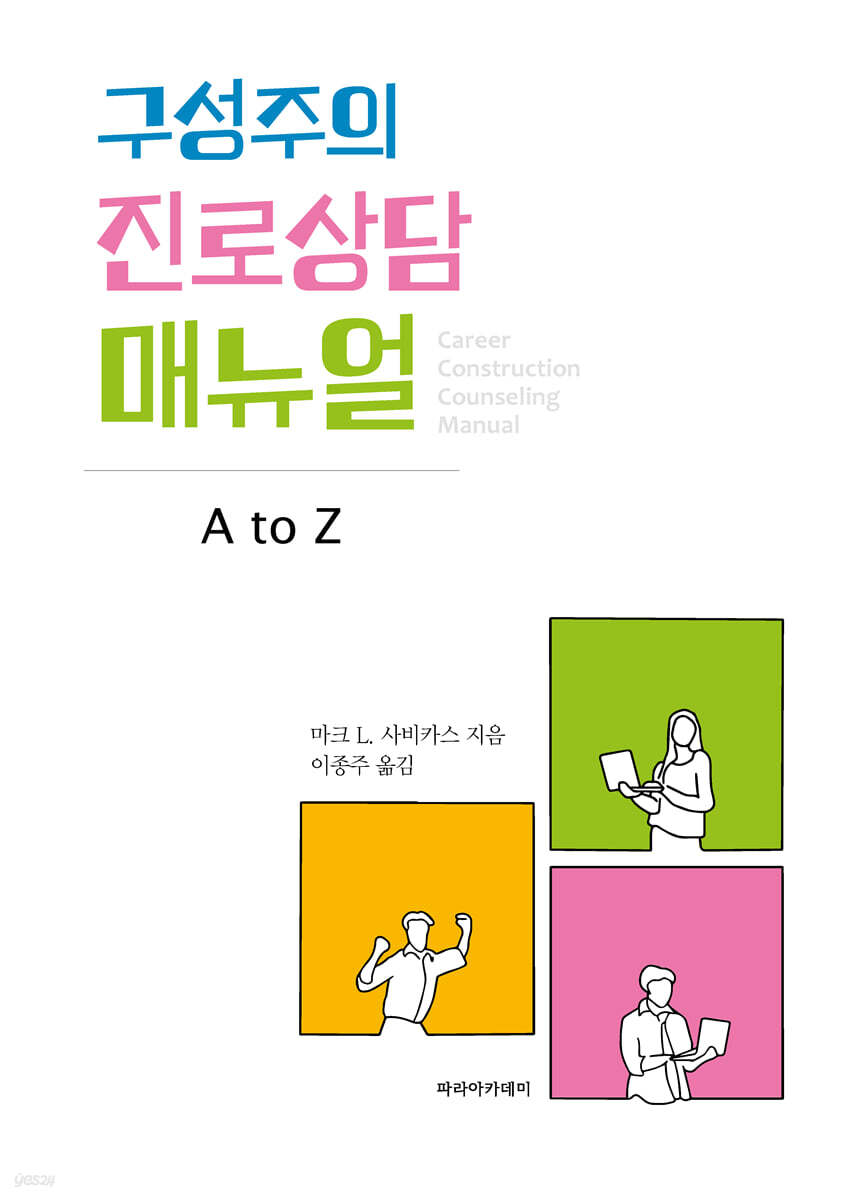 구성주의 진로상담 매뉴얼 - A to Z