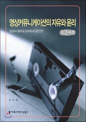 영상커뮤니케이션의 자유와 윤리