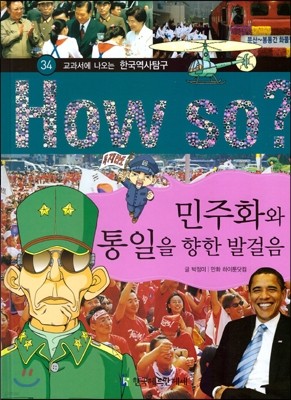 How So 한국 역사 탐구 34 민주화와 통일을 향한 발걸음
