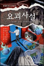 요괴사설 : 어디에도 없지만, 어디에나 있는