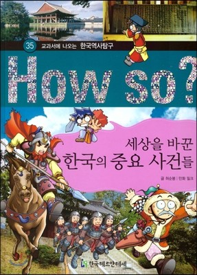 How So 한국 역사 탐구 35 세상을 바꾼 한국의 중요 사건들