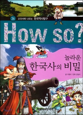 How So 한국 역사 탐구 36 놀라운 한국사의 비밀