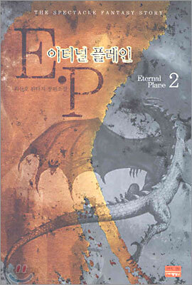 이터널 플레인 2
