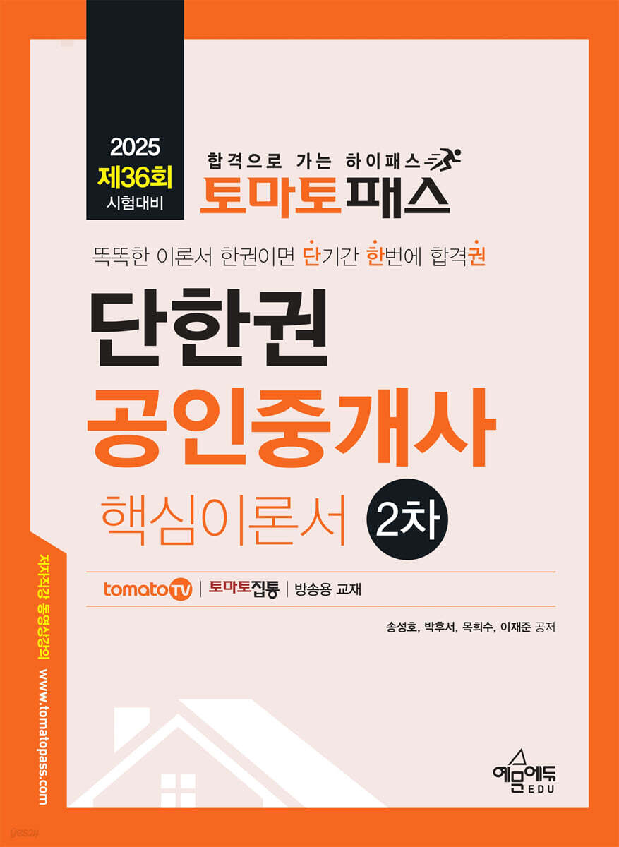 2025 토마토패스 단한권 공인중개사 2차 핵심이론서