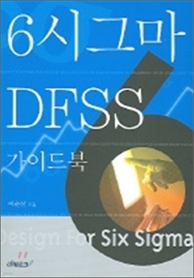 6시그마 DFSS 가이드북