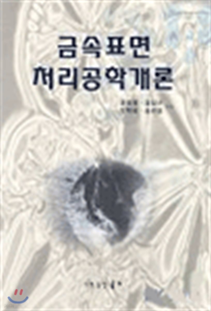 금속표면 처리공학개론