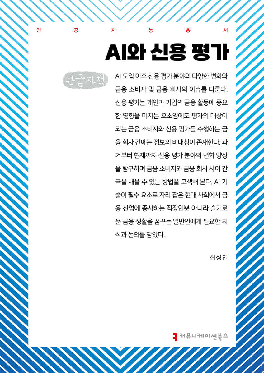 AI와 신용 평가 (큰글자책)