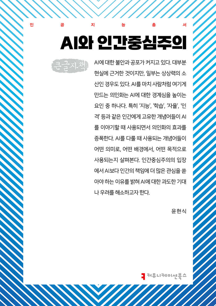 AI와 인간중심주의 (큰글자책)