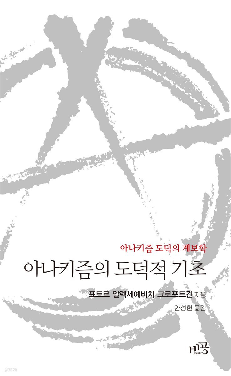 아나키즘의 도덕적 기초