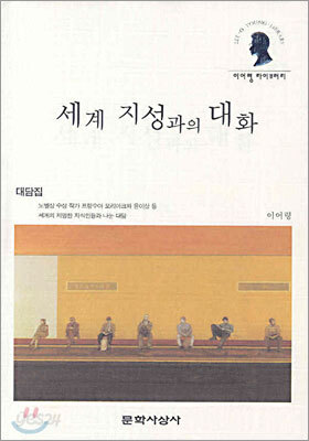 세계 지성과의 대화