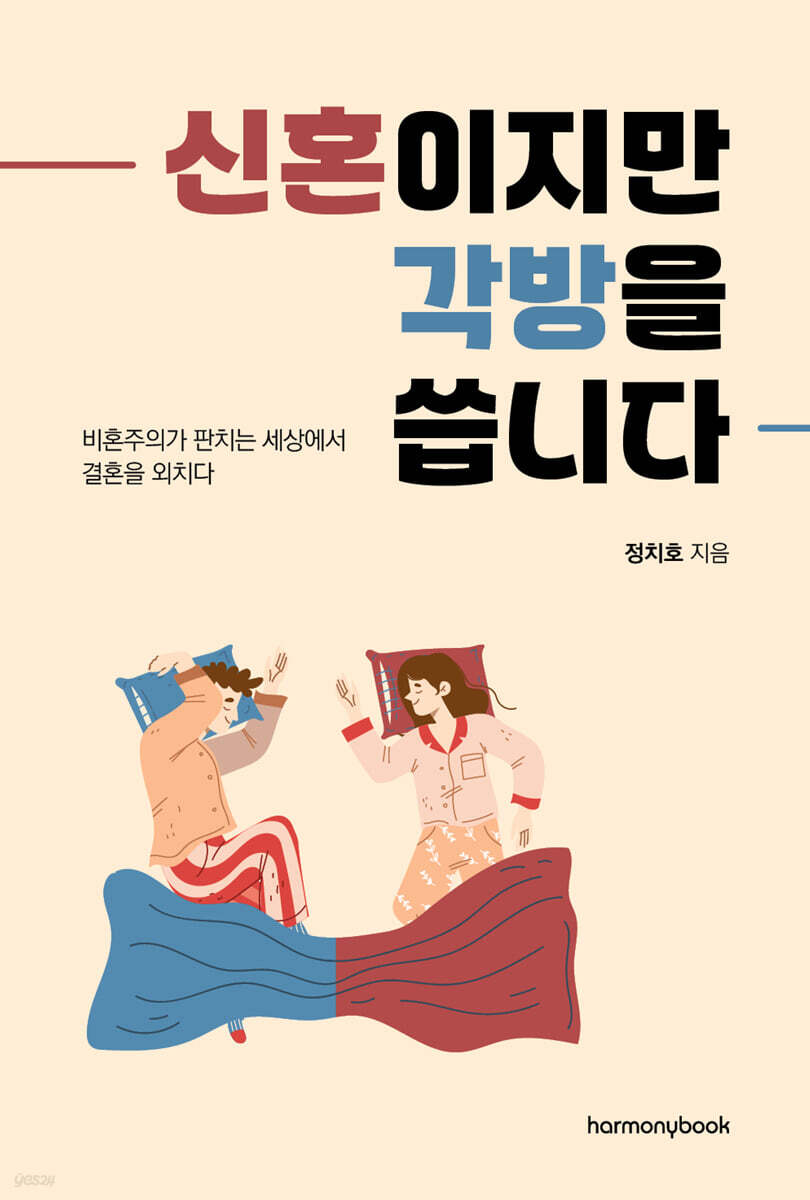 신혼이지만 각방을 씁니다