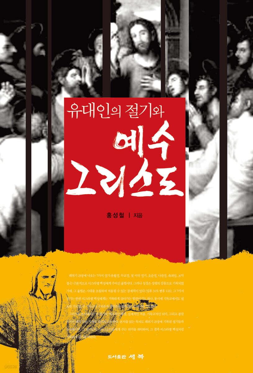 유대인의 절기와 예수 그리스도
