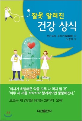 잘못 알려진 건강 상식