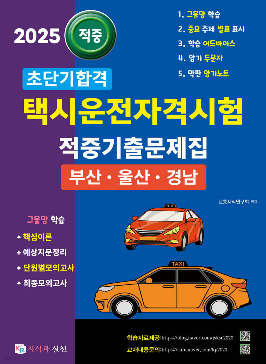 2025 초단기합격 택시운전자격시험 적중기출문제집 (부산·울산·경남)