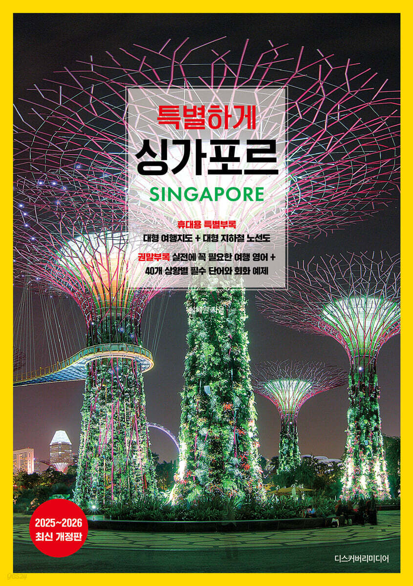 특별하게 싱가포르
