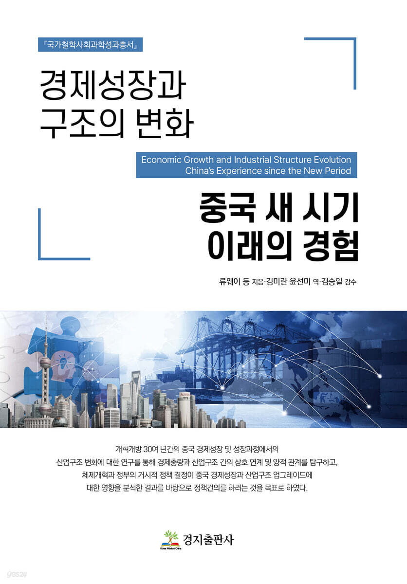 경제성장과 구조의 변화 중국 새 시기 이래의 경험