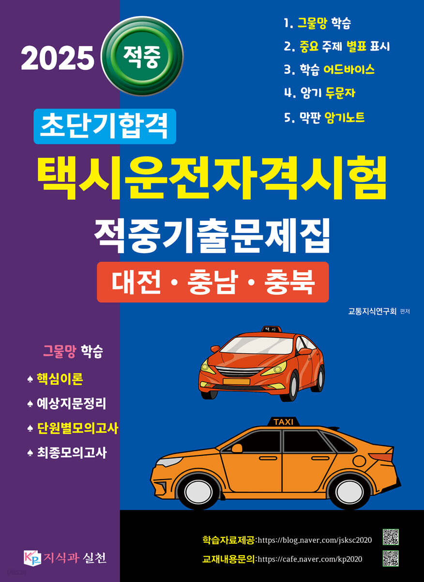 2025 초단기합격 택시운전자격시험 적중기출문제집 (대전·충남·충북)