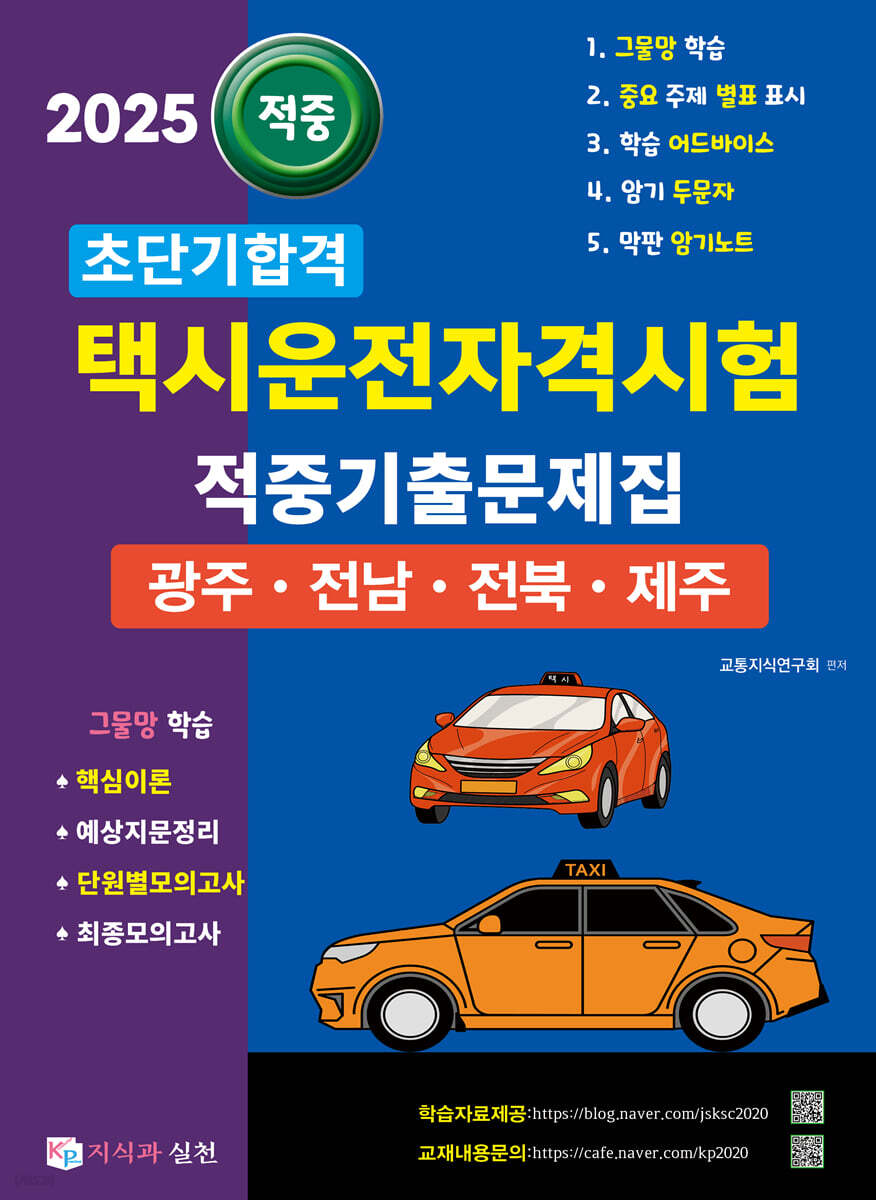 2025 초단기합격 택시운전자격시험 적중기출문제집 (광주·전남·전북·제주)