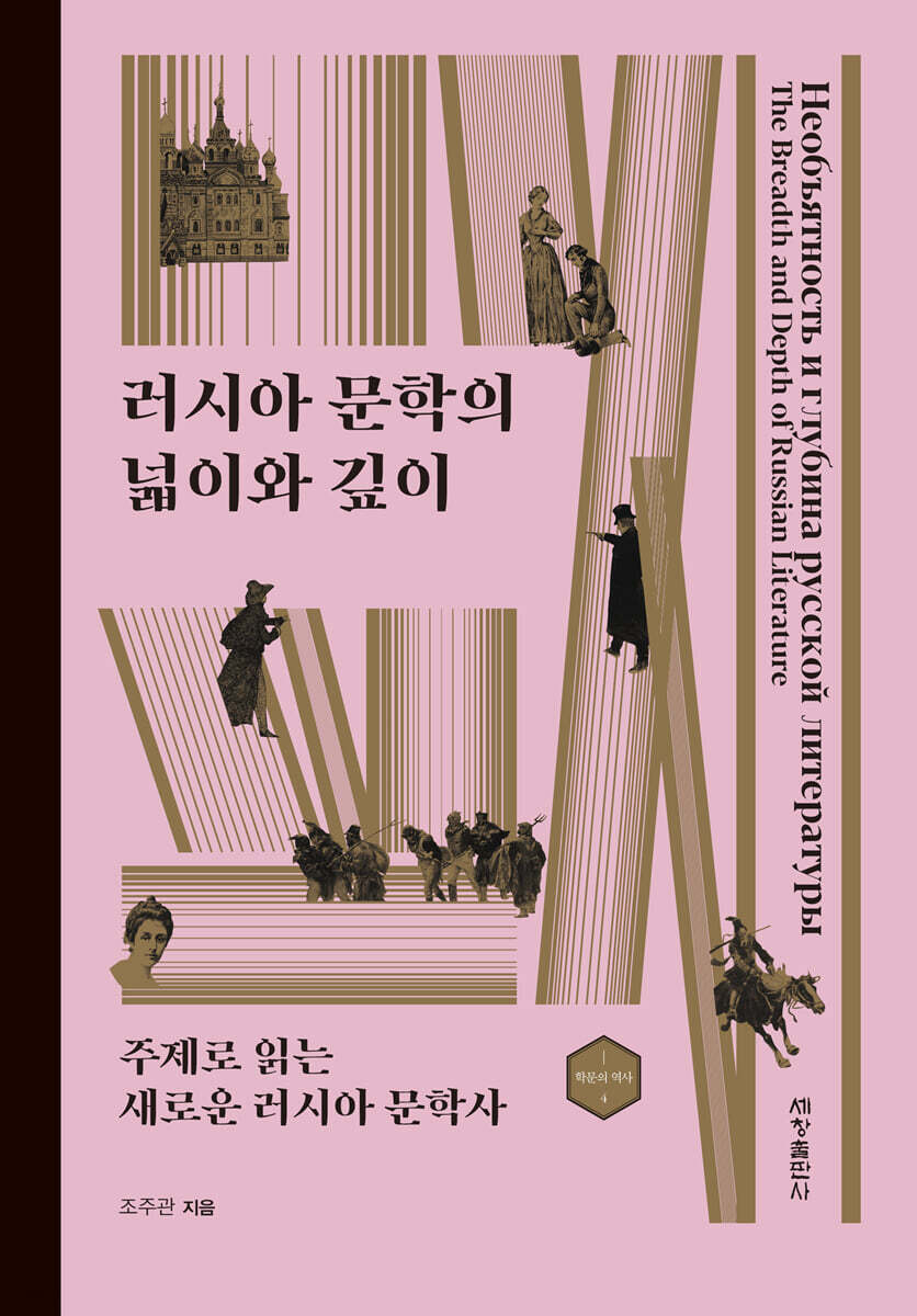 러시아 문학의 넓이와 깊이