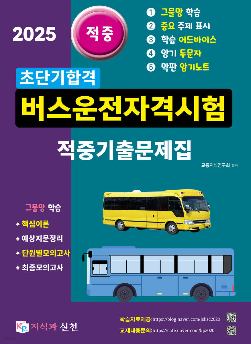 2025 적중 초단기합격 버스운전자격시험 적중기출문제집
