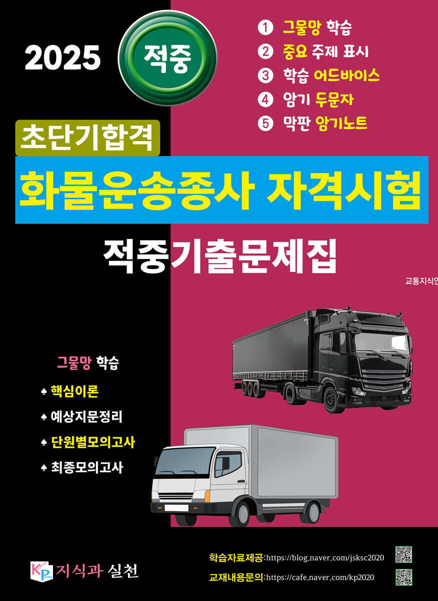 2025 적중 초단기합격 화물운송종사자격시험 적중기출문제집