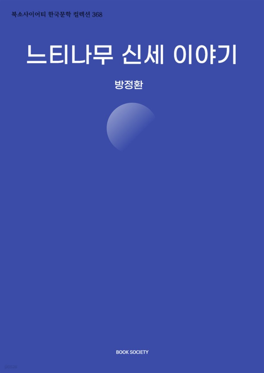 느티나무 신세 이야기