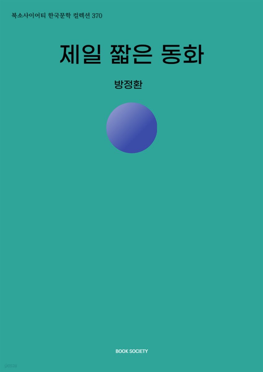 제일 짧은 동화