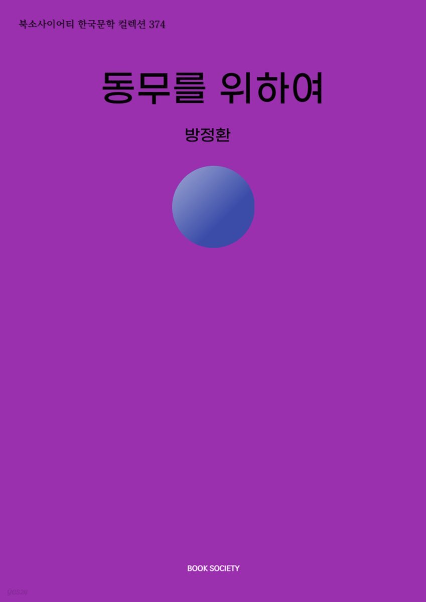 동무를 위하여
