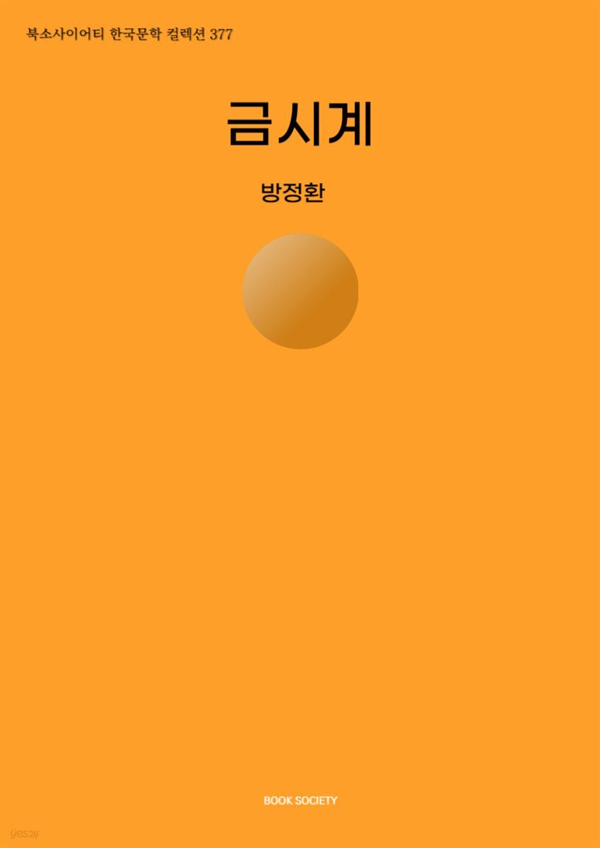 금시계