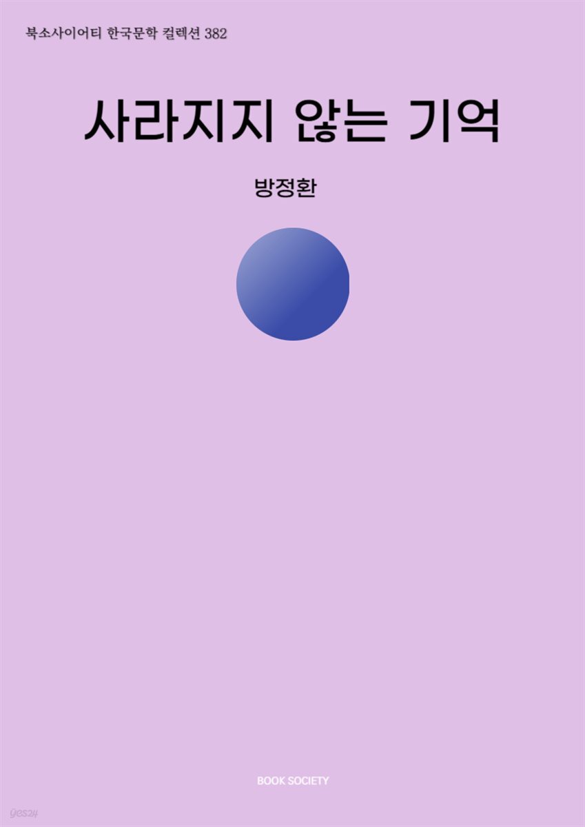 사라지지 않는 기억