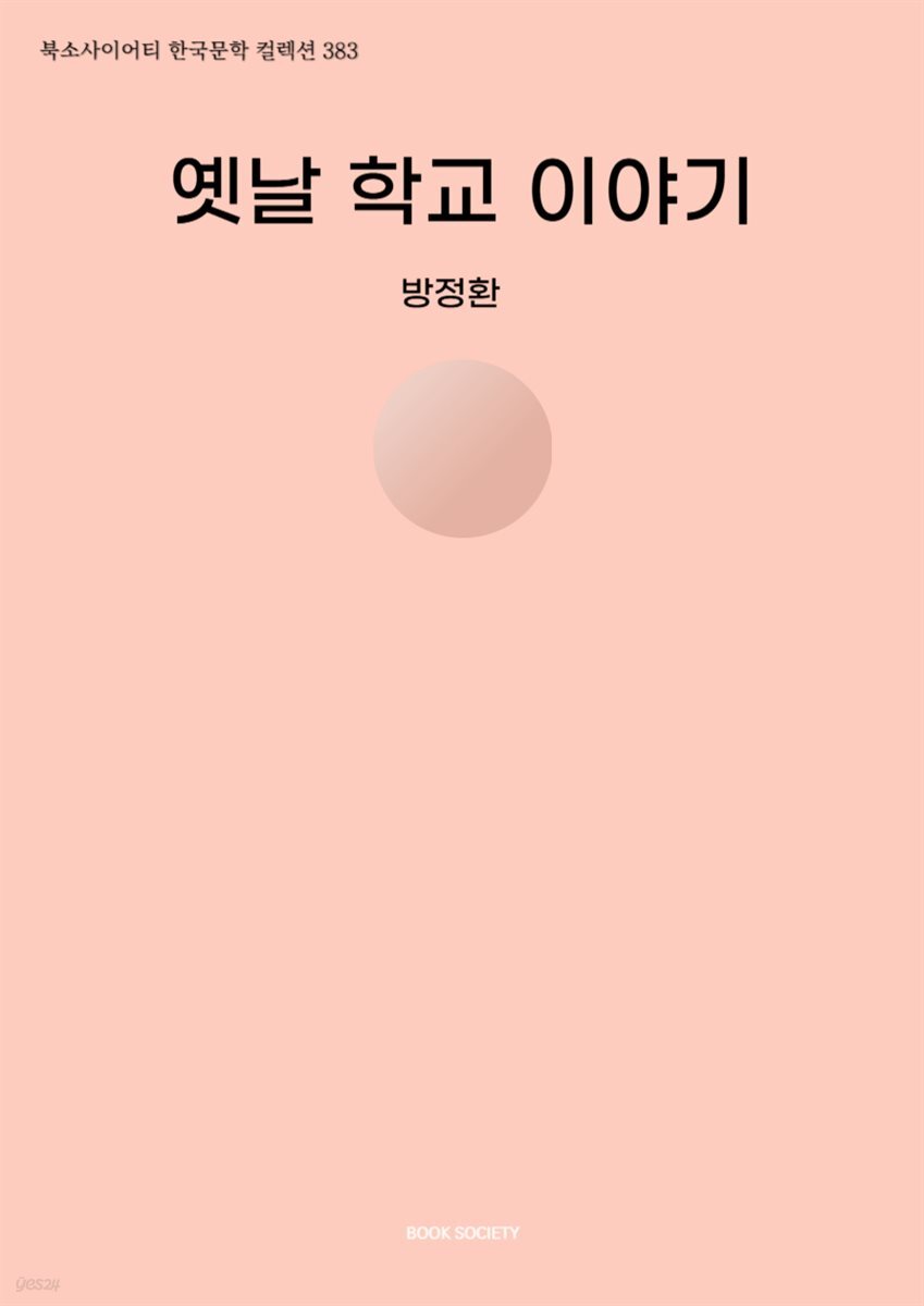 옛날 학교 이야기