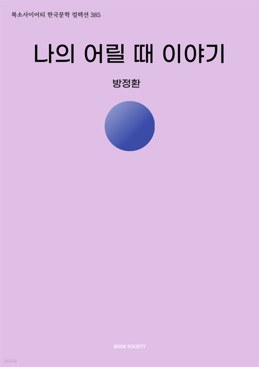 나의 어릴 때 이야기