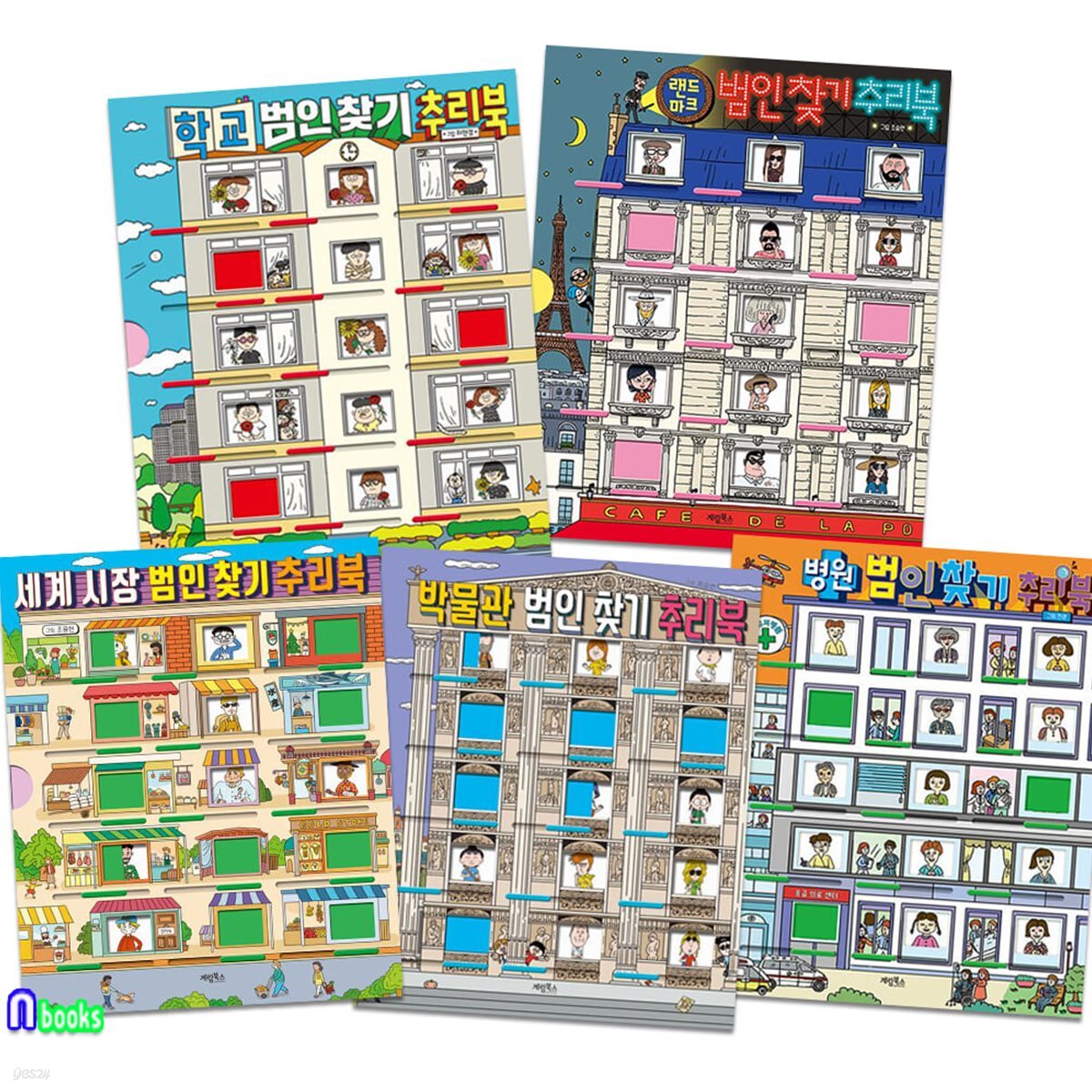 초등 저학년 범인찾기 추리북 5권 세트/세계시장범인찾기.랜드마크.학교범인.병원범인.박물관범인찾기/두뇌발달추리북