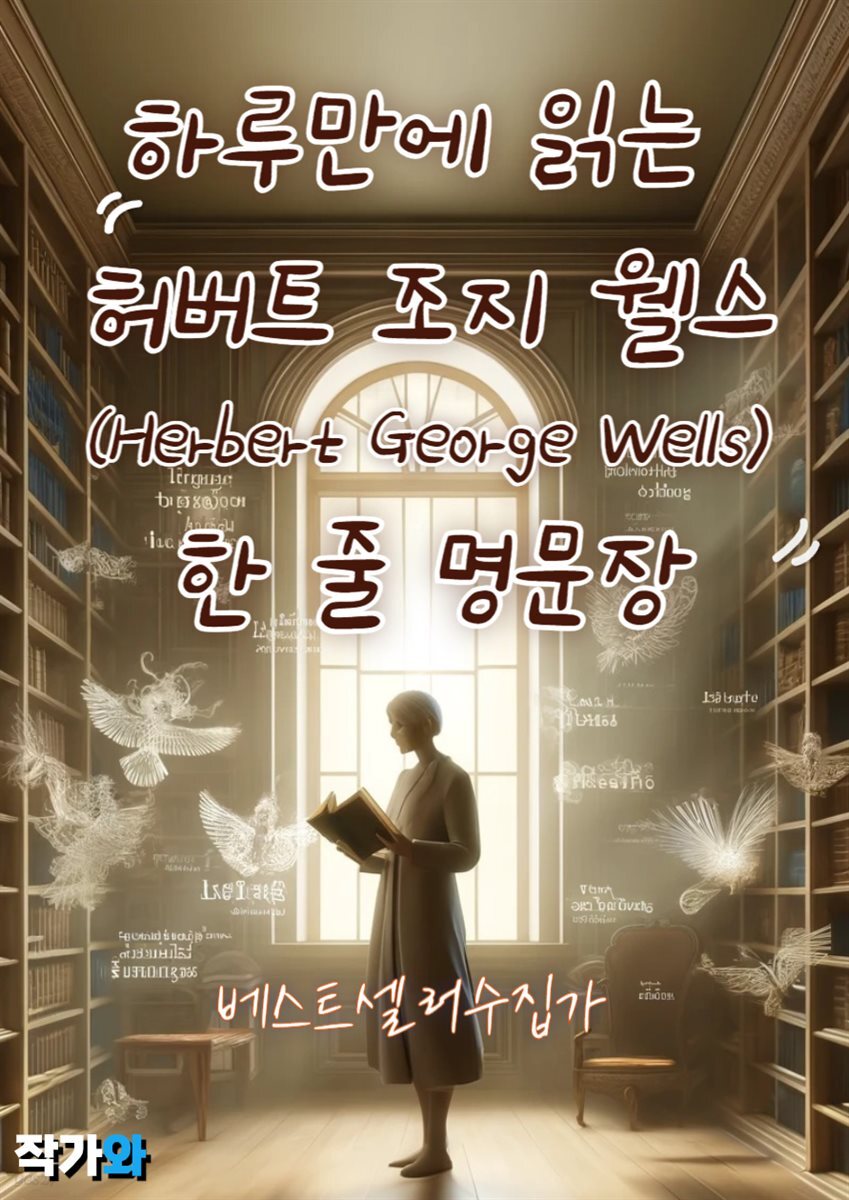 하루만에 읽는 허버트 조지 웰스(Herbert George Wells) 한 줄 명문장 수집